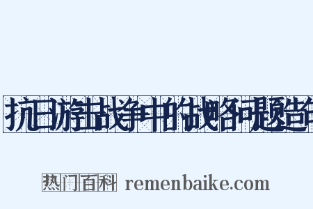 抗日游击战争中的战略问题造句是什么意思的图片